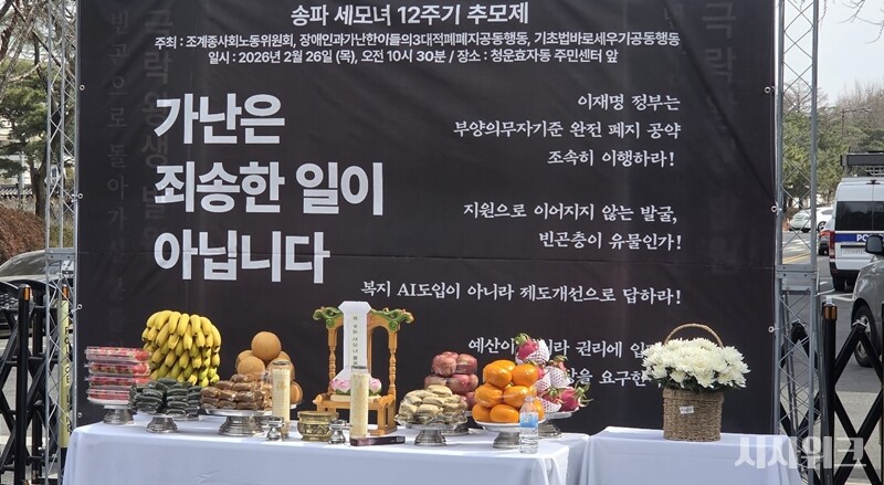 2월 26일 송파 세 모녀가 스스로 생을 마감한 지 12주기를 맞아 서울 종로구 청운동 주민센터 앞에 추모식이 진행됐다. / 사진=이민지 기자