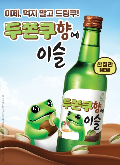 하이트진로가 ‘두쫀쿠향에이슬’을 한정 출시한다. 