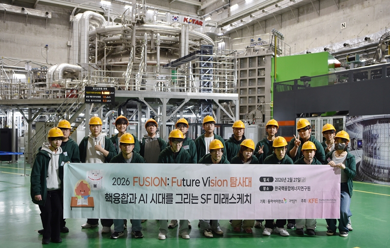한국핵융합에너지연구원은 27일 미래 핵융합 인재 양성을 위한 탐구형 교육 프로그램 ‘FUSION(FUture viSION) 탐사대’를 연구원 본관에서 개최했다고 밝혔다./ 한국핵융합에너지연구원