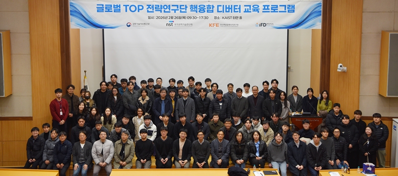  핵융합연은 26일에는 KAIST 대전 본원 터만홀에서 ‘2026년 글로벌 TOP 전략연구단 디버터 연구 교육 프로그램’도 개최했다. ‘극한환경 혁신형 핵융합 디버터 개발 전략연구단’ 참여 연구자들의 디버터 핵심기술 이해를 높이고 연구협력 기반 강화가 목표다./ 한국핵융합에너지연구원