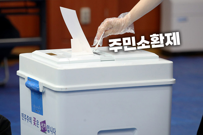 복기왕 더불어민주당 의원이 주민소환제도의 실효성을 높이고 주민 참여를 확대하기 위한 '주민소환법 개정안'을 3일 대표발의 했다. 제22대 국회에서는 올해까지 총 6건의 주민소환법 개정안이 제출됐다. / 뉴시스