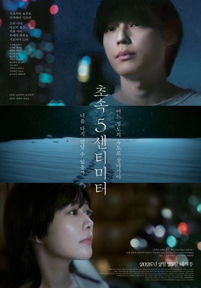 실사로 돌아온 ‘초속 5센티미터’. / 롯데엔터테인먼트