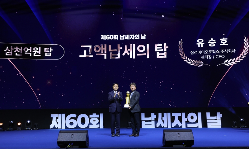 삼성바이오로직스가 제60회 납세자의 날 행사에서 ‘고액 납세의 탑(국세 3,000억원 탑)’을 수상했다. / 삼성바이오로직스