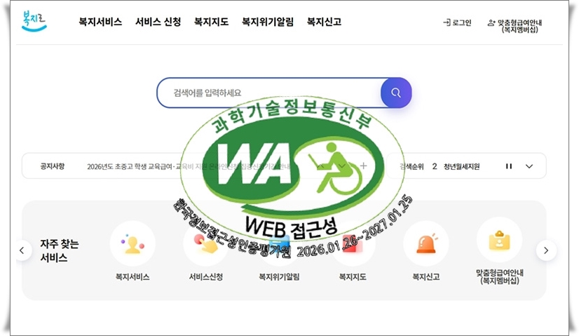 웹 접근성 인증을 획득한 '대국민 복지포털 '복지로'   / 복지로 홈페이지, 한국정보접근성인증평가원