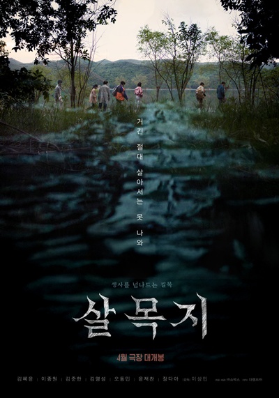 영화 ‘살목지’가 신선한 공포를 예고한다. / 쇼박스