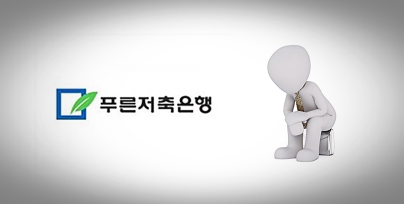 푸른저축은행은 최근 전직 임원이 99억1,700만원을 횡령한 정황이 확인됐다고 밝혔다. 이에 따라  상장적격성 실질심사 사유가 발생한  푸른저축은행의 주권매매거래는 정지됐다. / 시사위크