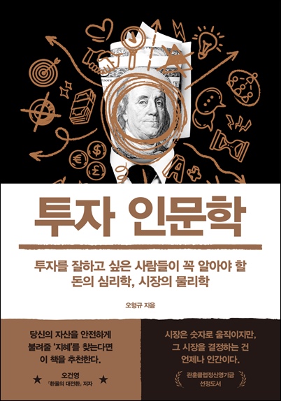 ‘투자 인문학’, 저자 오형규, 아날로그(글담) 펴냄