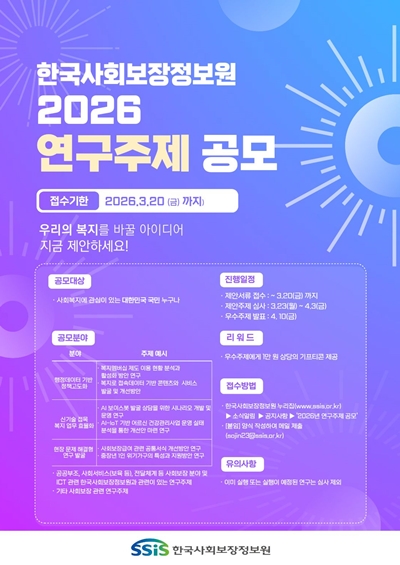 한국사회보장정보원이 진행하는 '2026 연구주제 공모'는 보건복지 유관기관 종사자 및 연구자는 물론, 복지 현장의 개선 필요성을 체감한 국민 누구나 참여가 가능하다.  / 한국사회보장정보원