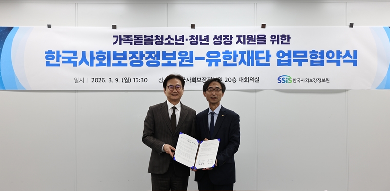 한국사회보장정보원과 유한재단이 '가족돌봄 청소년‧청년' 지원 확대를 위해 지난 9일 업무협약(MOU)을 체결했다. / 한국사회보장정보원