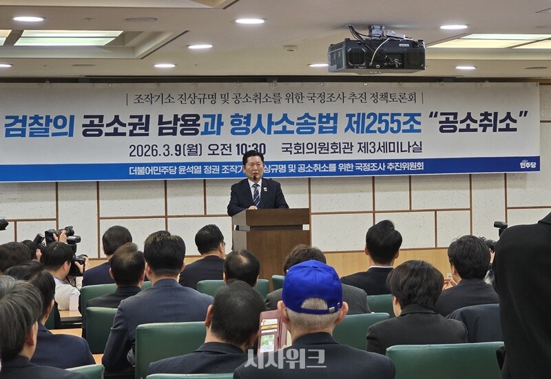 정성호 법무부 장관은 공소취소는 검사의 판단 영역이라고 설명하면서 특정 사건에 대해 장관이 지휘할 생각은 없다고 선을 그었다. 사진은 지난 9일 여의도 국회 의원회관에서 더불어민주당 윤석열 정권 조작기소 진상규명 및 공소취소를 위한 국정조사 추진위원회가 검찰의 공소권 남용과 공소취소에 관한 토론회를 열고 있는 모습이다. / 사진=김두완 기자