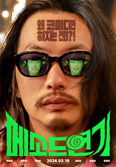 영화 ‘메소드연기’가 관객과 만날 준비를 마쳤다. / 바이포엠스튜디오