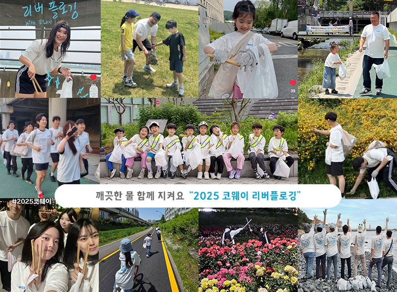 코웨이는 시민 참여형 프로그램을 통해 환경 이슈를 생활 속 실천으로 연결하려는 시도를 이어가고 있다. 하천 주변 정화 활동이나 학교 숲 조성, 도심 생태 공간 구축 등이 대표적이다.  / 코웨이
