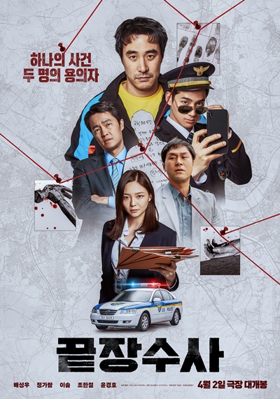 ‘끝장수사’가 드디어 관객을 찾는다. / 에이스메이커무비웍스