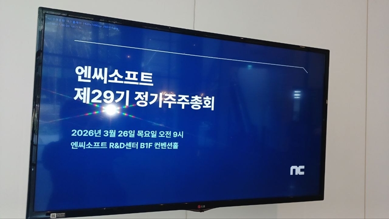 26일 엔씨는 성남시 판교에 위치한 엔씨소프트 R&D 센터에서 주주총회를 열고 주주들에게 연매출 5조원 목표를 차질 없이 달성해나가겠다고 밝혔다. / 조윤찬 기자