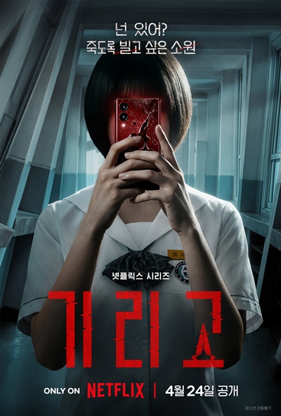 넷플릭스가 새 시리즈 ‘기리고’로 시청층 확장에 나선다. / 넷플릭스