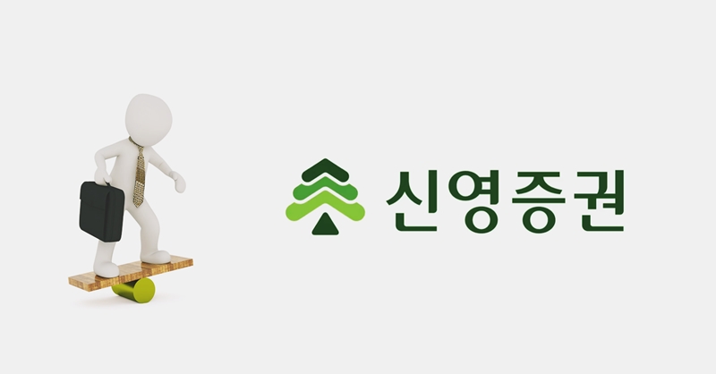 신영증권이 자사주 처리 방안을 놓고 고심을 이어가고 있다. / 시사위크