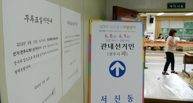 18년 6.13 전국동시 지방선거 사전투표날 전북 전주시 완산구 서신동 서신동사무소에서 전북도의원 선거(전주시제1선거구)가 무투표로 진행된다는 안내문구가 붙어 있다. / 뉴시스