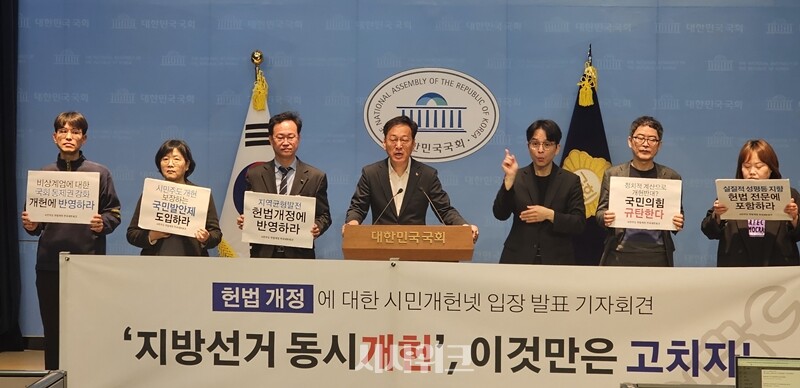 시민주도헌법개정 전국네트워크(시민개헌넷)이 1일 국회에서 기자회견을 열고 개헌에 대한 입장을 밝히고 있다. / 전두성 기자