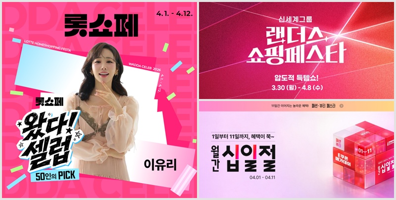 봄을 맞아 유통업계가 다양한 할인행사를 내놓고 있습니다. / 사진 좌측부터 시계방향으로 롯데홈쇼핑, 신세계그룹, 11번가 