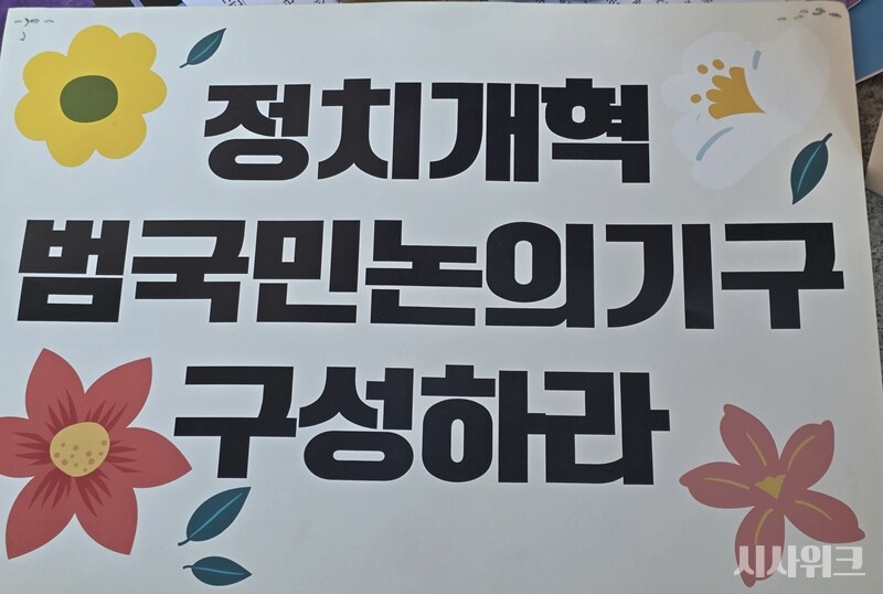 꽃이 그려진 '정치개혁' 촉구 피켓. / 사진=김소은 기자