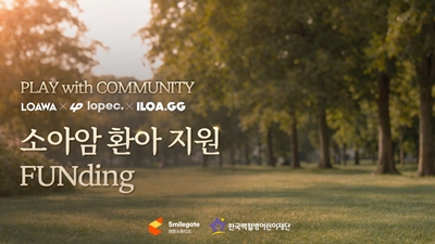 스마일게이트 희망스튜디오가 오는 11월 30일까지 ‘로스트아크’ 게임 커뮤니티 3곳과 함께 기부 캠페인 ‘로아와x로펙x일로아와 함께하는 플레이 위드 커뮤니티 : 소아암 환아 지원’ 펀딩을 실시한다. / 스마일게이트