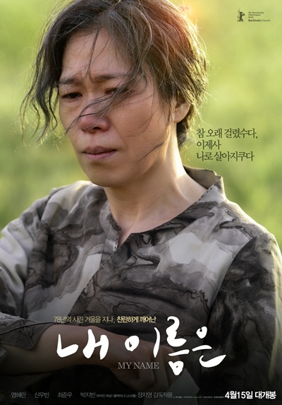 영화 ‘내 이름은’이 관객과 만날 준비를 마쳤다. / CJ CGV, 와이드릴리즈