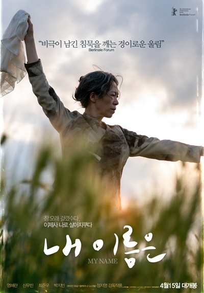 영화 ‘내 이름은’이 4월 극장가에 진한 울림을 안긴다. / CJ CGV, 와이드릴리즈