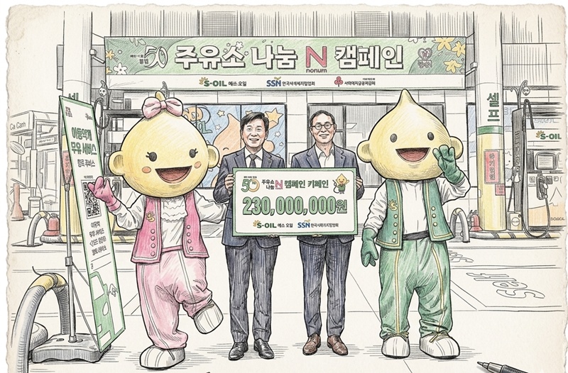 1일 에쓰오일은 마포구 염리동 주유소에서 한국사회복지협의회에 기부금 2억3,000만원을 전달하며 지역 밀착형 상생 행보를 이어갔다. / S-OIL, 생성형 AI를 이용해 제작한 이미지