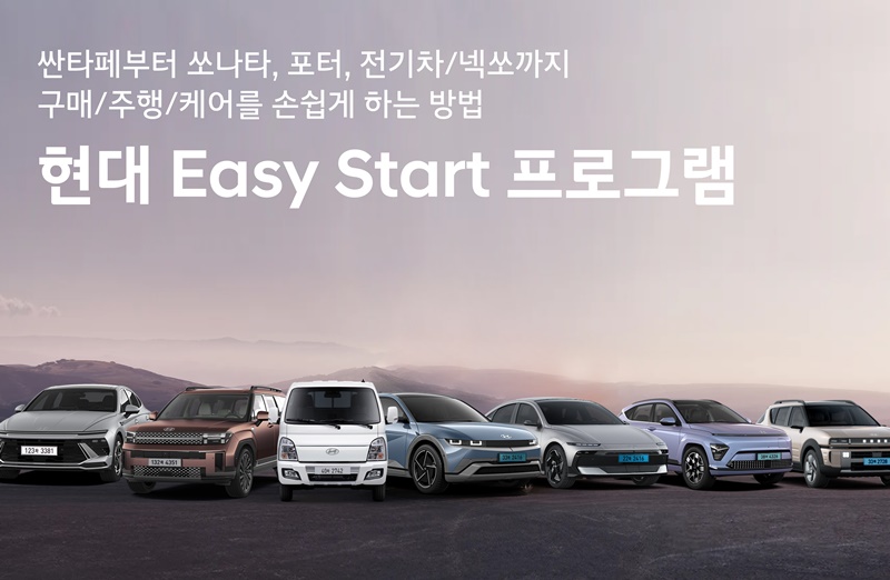 ‘현대 이지 스타트 프로그램’ 배너 이미지 / 현대자동차