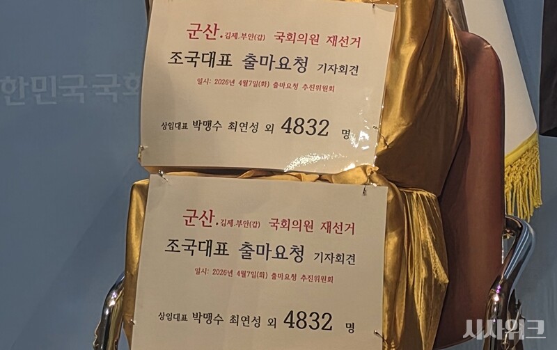7일 오전 국회 소통관에서 '조국 출마 추진위원회(이하 추진위)'가 4,832명의 서명이 담긴 보따리와 함께 기자회견을 진행했다. / 사진=김소은 기자