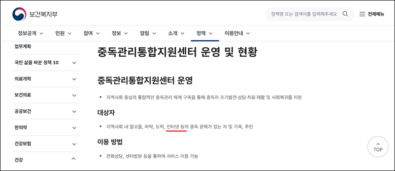 8일 문화체육관광부는 보건복지부에 지속적으로 요청한 끝에 중독관리통합지원센터가 관리하는 중독 대상에서 인터넷게임이 삭제됐다고 밝혔다. / 보건복지부 홈페이지 갈무리
