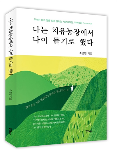 삶 속 작은 실천에서 치유와 회복의 과정을 이야기하는 ‘나는 치유농장에서 나이 들기로 했다’. / 연인M&B
