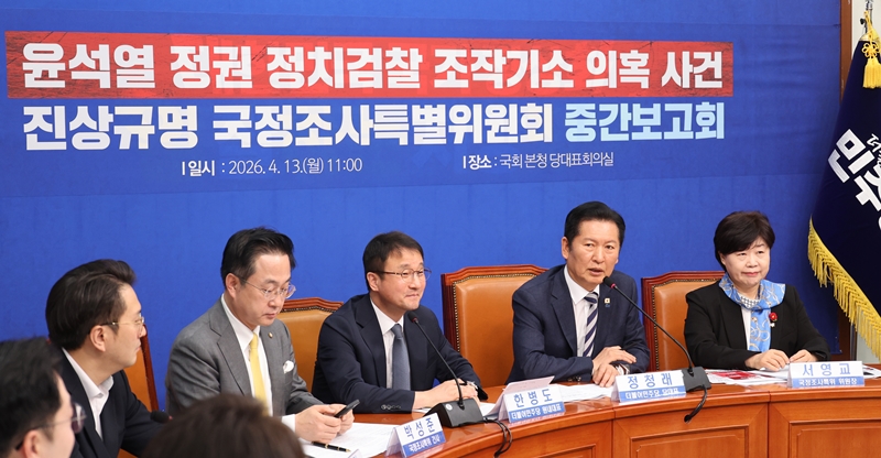 정청래 더불어민주당 대표가 13일 국회에서 열린 윤석열 정권 정치검찰 조작기소 의혹 사건 진상규명 국정조사특별위원회 중간 보고회에서 발언을 하고 있다. / 뉴시스