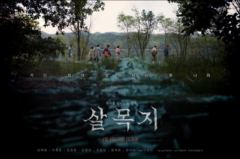 영화 ‘살목지’가 흥행을 이어가고 있다. / 쇼박스​