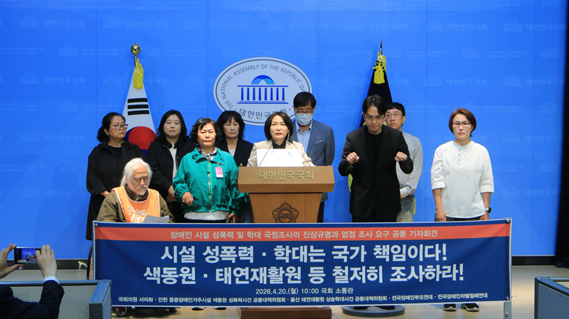 더불어민주당 서미화 의원은 20일 오전 국회에서 기자회견 열고 장애인 거주 시설의 구조적 학대를 규명하기 위한 국정조사 요구서를 발의했다. / 서미화 의원실