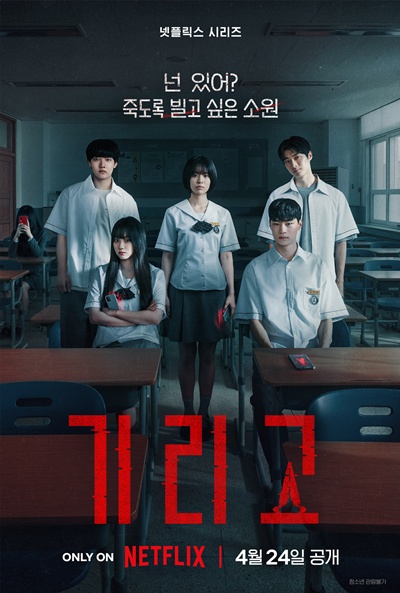 색다른 색깔을 예고하는 ‘기리고’. / 넷플릭스