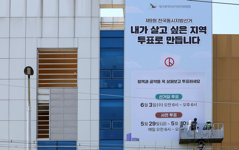대통령선거와 국회의원 총선거, 지방선거 중 지방선거의 투표율이 비교적 낮은 것으로 집계됐다. 사진은 지난 15일 대구 서구 대구시선거관리위원회 청사 외벽에 제9회 지방선거 투표 참여를 독려하는 대형 홍보물이 설치되고 있는 모습. / 뉴시스