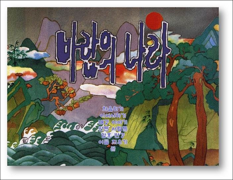 1996년작 ‘바람의 나라’는 넥슨이 개발한 첫 번째 게임이다. / 넥슨