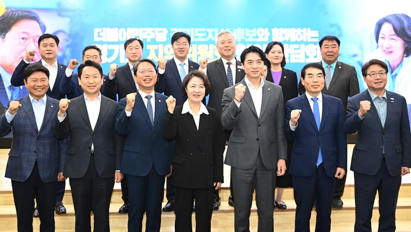 추미애 더불어민주당 경기도지사 후보가 29일 경기 수원시 영통구 경기도의회에서 열린 경기도 국회의원 및 지역위원장 연석회의에 참석해 기념촬영을 하고 있다. / 뉴시스