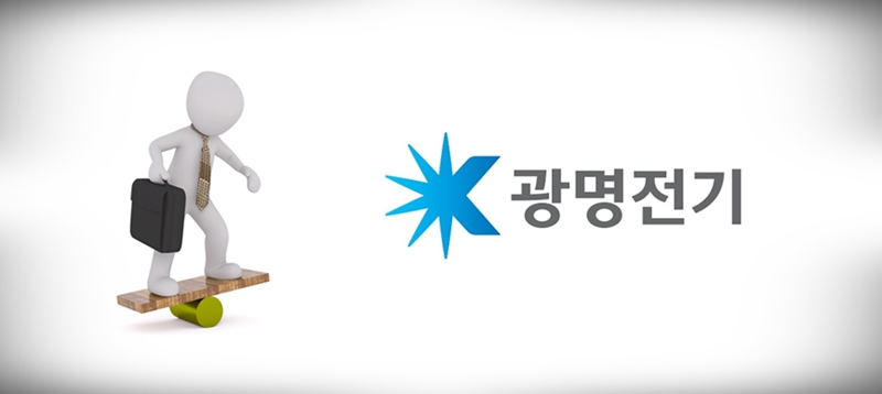 ‘감사의견 거절’로 상장폐지사유가 발생한 광명전기가 1년간의 개선기간을 부여받았다. / 시사위크
