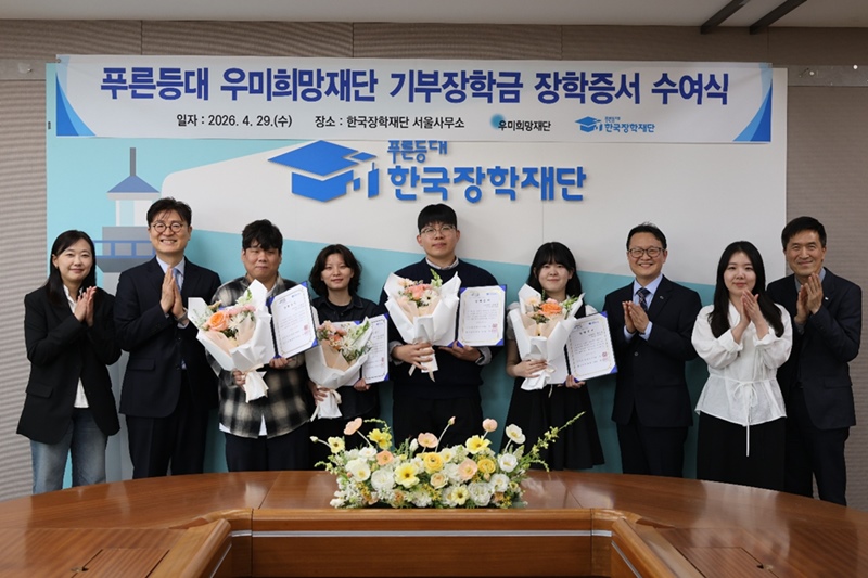 한국장학재단 서울사무소에서 29일 열린 푸른등대 우미희망재단 기부장학금 장학증서 수여식에서 기념촬영을 하고 있다. 왼쪽에서 두번째 우미희망재단 이춘석 사무국장, 오른쪽에서 세번째 박단호 청년지원본부장, 가운데 4명 대표 장학생. / 우미희망재단