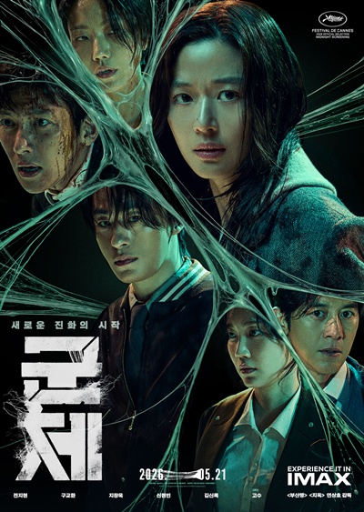 영화 ‘군체’가 드디어 베일을 벗었다. / 쇼박스