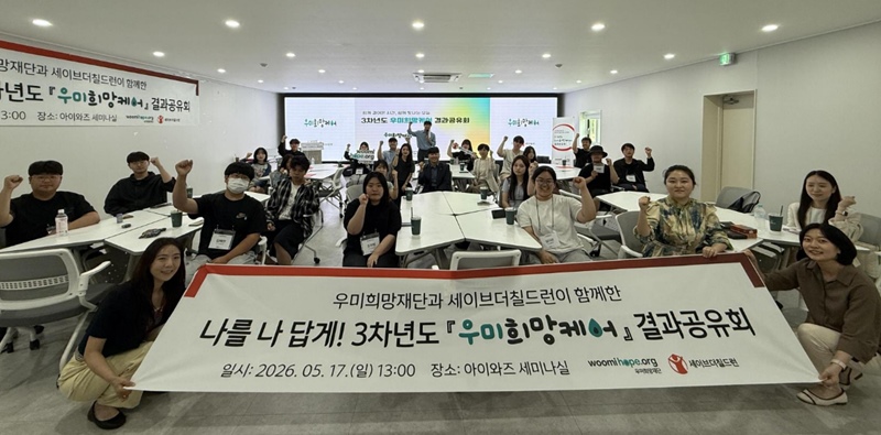 우미희망재단은 17일 광주광역시에서 가족돌봄청년 통합지원사업 ‘우미희망케어’ 3기 활동공유회를 열고 지원 성과를 공유했다고 밝혔다. / 우미희망재단