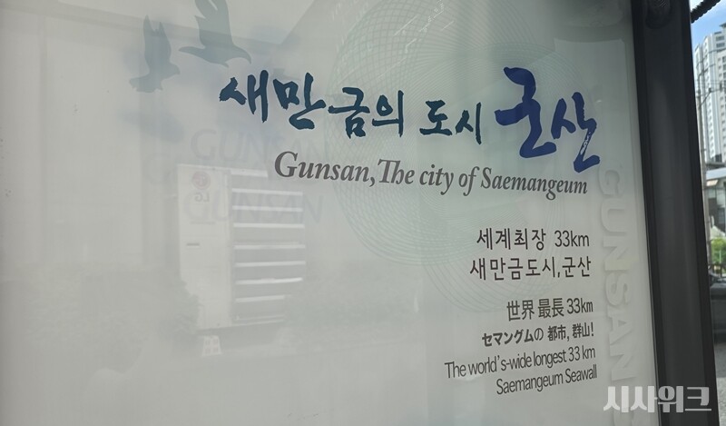 군산시를 걷다 보면 ‘새만금의 도시’라는 슬로건을 볼 수 있다. / 군산=김소은 기자