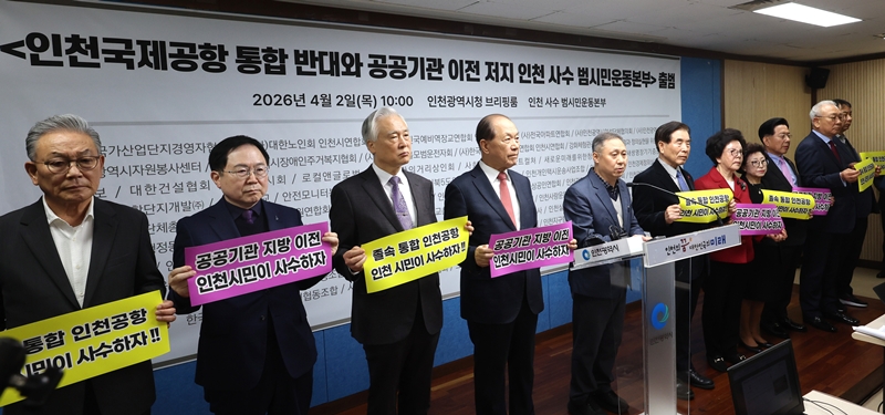 지난 4월 2일 오전 인천 남동구 인천시청 브리핑룸에서 열린 '인천국제공항 통합 반대와 공공기관 이전 저지 인천 사수 범시민운동본부 출범 기자회견'에서 참가자들이 '인천공항 인천 시민이 사수하자'라고 적힌 손 카드를 들고 있다. / 뉴시스