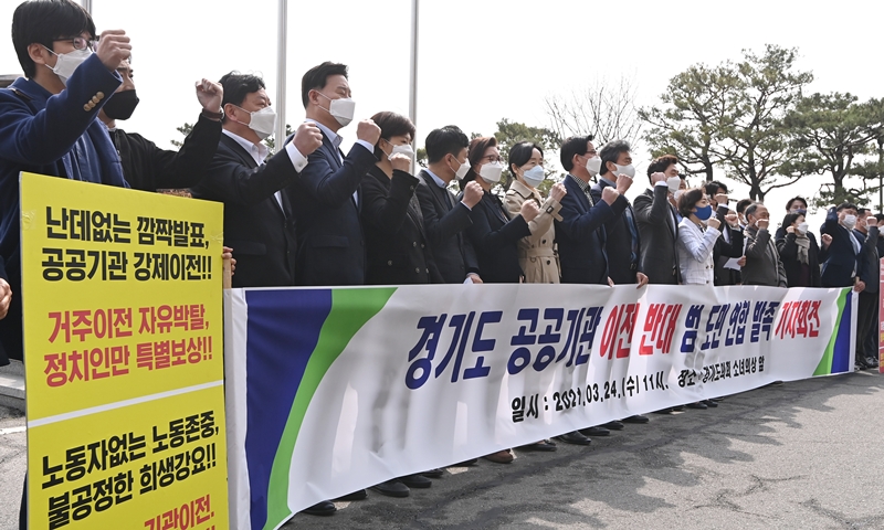 지난 2021년 3월 24일 오전 경기도 수원시 경기도의회 앞에서 열린 경기도공공기관 이전 반대 범도민 연합 출범식에서 경기도공공기관노동조합총연맹 조합원들과 광교 주민자치위원회, 도의원 등 참석자들이 구호를 외치고 있다. / 뉴시스