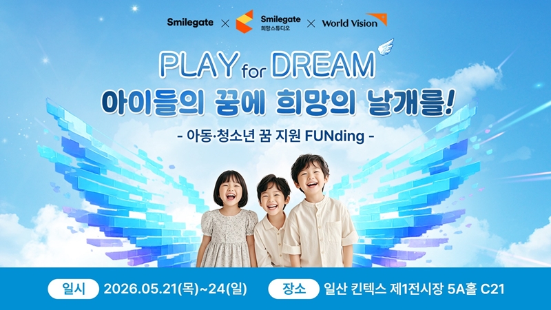 20일 스마일게이트 희망스튜디오는 오는 21일부터 24일까지 경기도 고양시 킨텍스에서 열리는 플레이엑스포에 부스를 설치하고 ‘PLAY for DREAM, 아이들의 꿈에 희망의 날개를’ 기부 이벤트를 실시한다고 밝혔다. / 스마일게이트