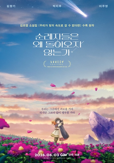 영화 ‘순례자들은 왜 돌아오지 않는가’가 관객을 찾는다. / 영화특별시SMC