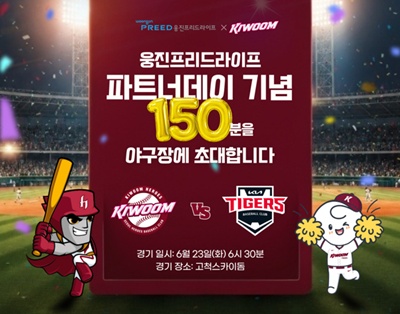 웅진프리드라이프는 프로야구단 키움히어로즈와의 공식 파트너십을 기념해 관람권 증정 이벤트를 진행한다고 밝혔다. / 웅진프리드라이프 