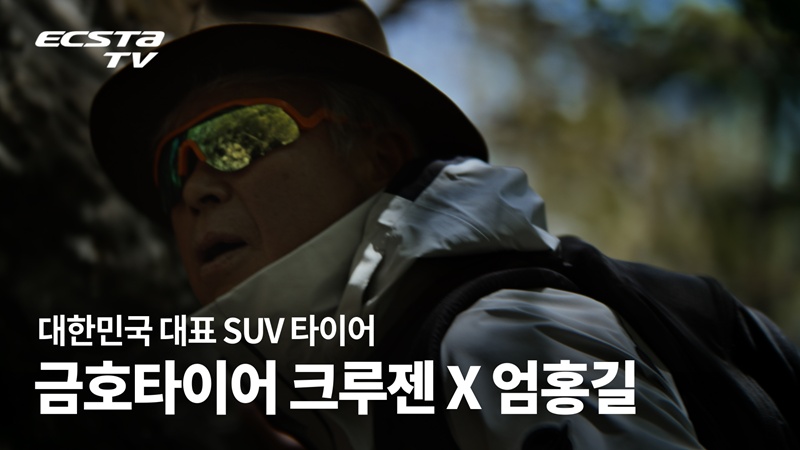 금호타이어가 세계적인 산악인 엄홍길 대장과 함께한 SUV 전용 타이어 브랜드 ‘크루젠(CRUGEN)’의 신규 브랜드 필름을 공개했다. /. 